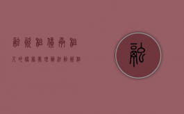 融资租赁承租人的账务处理办法（融资租赁承租人的账务处理方法）