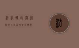法官转行当律师，现在是否被禁止执业？