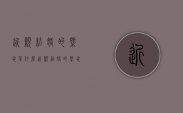 近亲结婚的概念是什么（近亲结婚的概念是什么时候提出的）