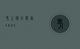 考上复旦能否成为律师？