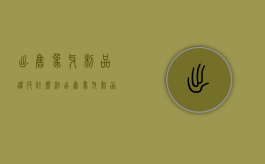 出售象牙制品违反什么法（出售象牙制品怎么判刑）