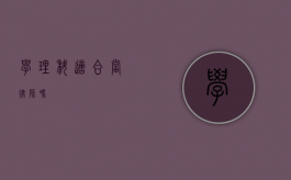 学理科适合当律师吗？