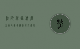 法院根据什么来判定抚养权（法院根据什么来判定抚养权的）