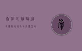 崇明区离婚官司律师，守护婚姻与权益的法律守护者