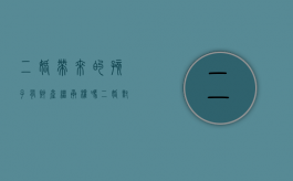 二婚带来的孩子有财产继承权吗（二婚对方的孩子有继承权吗?）