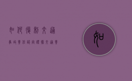 如何复制交通事故责任认定证据（交通责任认定 复议 申请）