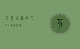 不善言谈的人可以做律师吗？