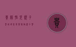 贵阳胎儿亲子鉴定哪里有（贵阳做亲子鉴定的医院叫什么名字）