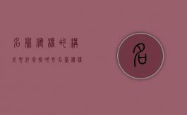 名誉侵权的构成要件包括哪些?（名誉侵权的法律责任）