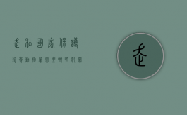 走私国家保护珍贵动物罪需要哪些犯罪构成