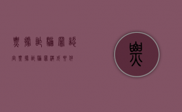 票据诈骗罪认定（票据诈骗罪构成要件）