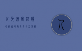 人身损害赔偿的诉讼时效有多久（人身损害赔偿诉讼时效民法典）