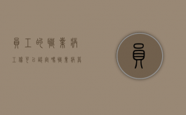 员工的职业病工伤可以认定吗？（职业病算不算工伤,公司能负责吗?）