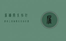 雇佣关系指什么,员工劳动关系是指什么（雇佣关系指什么,员工劳动关系是指什么）
