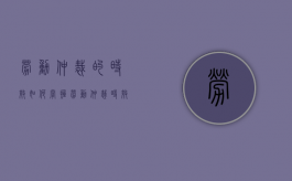 劳动仲裁的时效如何掌握（劳动仲裁时效是多长时间?）