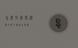 怎么取消探视权?（如何申请终止探视）
