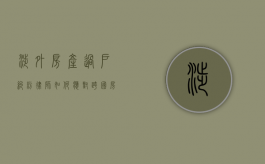 涉外房产过户纠纷律师，如何应对跨国房产交易中的法律挑战？