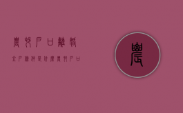 农村户口离婚立户条件是什么？（农村户口离婚后户籍管理规定）