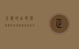 正规的出轨保证书（婚姻保证书法律版范本图片）