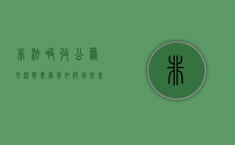 非法吸收公众存款案业务员如何判刑（非法吸收公众存款案业务员如何判刑执行）