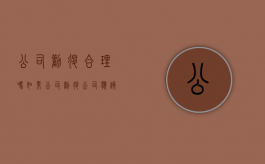 公司劝退合理吗（如果公司劝退公司应该给工资吗）