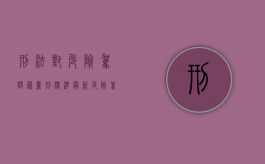 刑法对危险驾驶罪量刑标准最新（危险驾驶是刑法多少条）