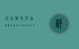 诉讼离婚与协议离婚需要的证明材料是什么（起诉离婚的协议书）