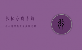 行纪合同委托人不支付报酬怎么办（委托合同与行纪合同的区别与联系）
