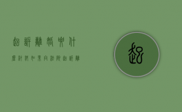 起诉离婚要什么材料（如果向法院起诉离婚需要什么材料?）