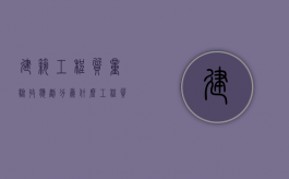 建筑工程质量验收应划分为什么？（工程质量验收规范最新版是哪一版）