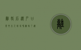 离婚后迁户口需要本人到场吗（离婚了迁户口需要男方户口本吗）