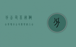 分公司不用做合并吗（分公司需要纳入合并范围吗）
