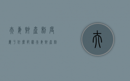 夫妻财产制度属于什么范围（夫妻财产制度的概述正确的是）