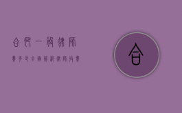 合肥一般律师费多少？全面解析律师收费标准与影响因素