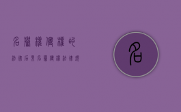 名誉权侵权的法律后果（名誉侵权法律规定）