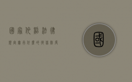 国家依照法律规定实行什么的退休制度（国家依照法律规定实行什么管理制度）