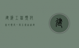 建筑工程预付款的额度一般不得超过（建筑工程预付款计算公式）