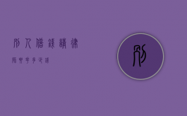 别人借钱请律师要花多少钱？
