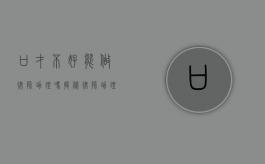 口才不好能做律师助理吗？揭秘律师助理的核心技能