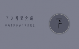 下班发生交通事故责任在自己算不算工伤