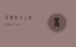 商标驳回上诉（商标驳回申诉）