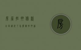 房屋抵押借款合同违约了怎么办？（抵押贷款违约后果严重）