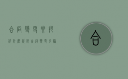 合同变更要提供什么资料（合同变更步骤）