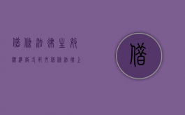 借条法律生效标准格式范文（借条法律上生效范本）