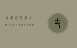 丈夫强奸侄女遭反抗妻子竟帮忙,强奸罪量刑标准怎么规定
