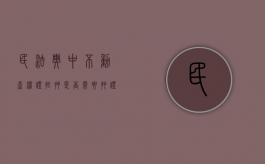 民法典中不动产权证抵押是否需要押证（不动产抵押权要登记吗）