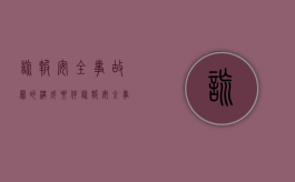 谎报安全事故罪的构成要件（谎报安全事故案件属于涉嫌安全生产犯罪案件）