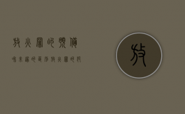 放火罪的预备和未遂的区别（放火罪的犯罪未遂）