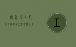 工伤赔偿金是否免个税呢（工伤赔偿金要缴纳个税吗）