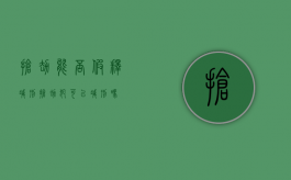 抢劫能否假释减刑（抢劫犯可以减刑吗）